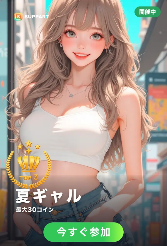 夏ギャルの休日·夏チャレンジ