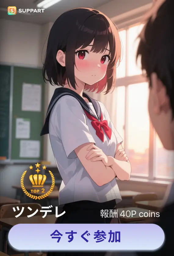 画像生成チャレンジ·ツンデレ