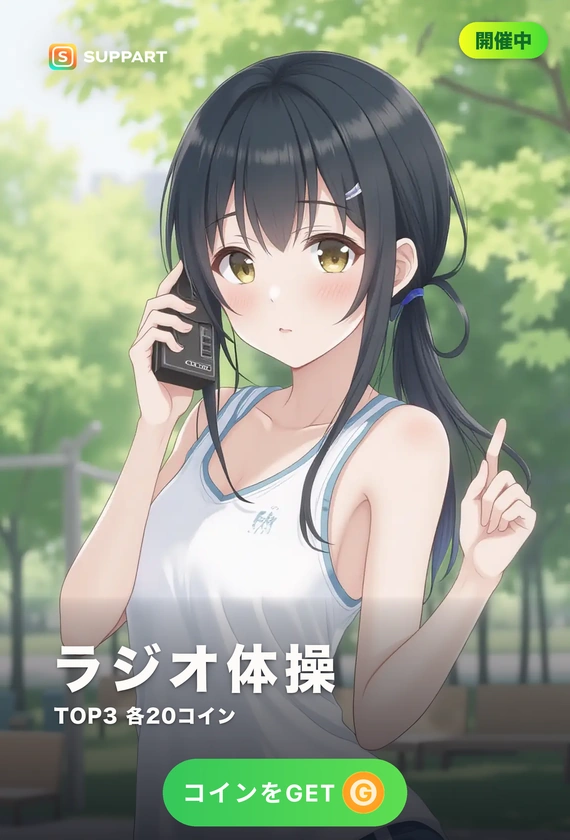ラジオ体操·夏の朝のはじまり
