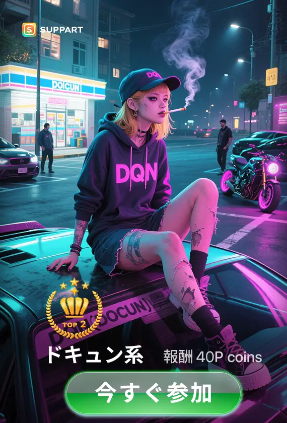 画像生成チャレンジ·ドキュン系