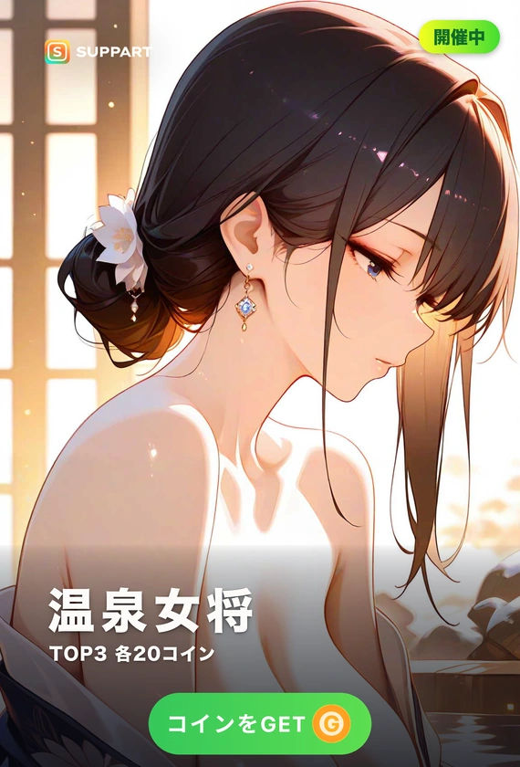 温泉女将·湯けむりに映る色香