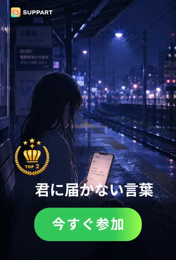 君に届かない言葉·今宵チャレンジ