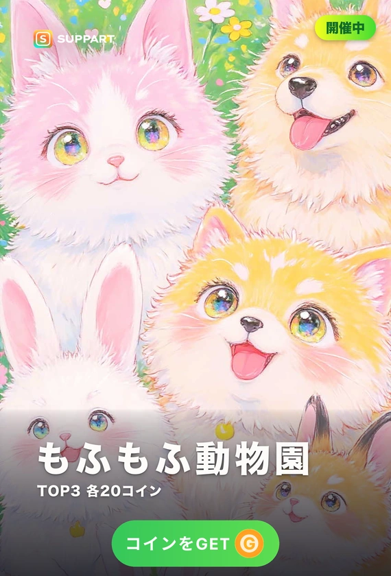 もふもふ動物園