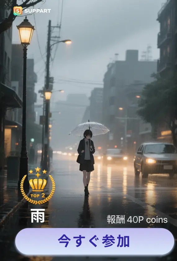画像生成チャレンジ·雨