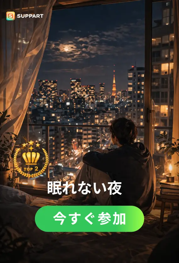 眠れない夜·チャレンジ