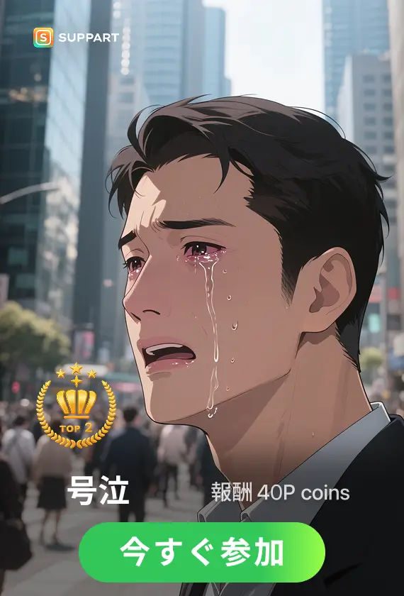 画像生成チャレンジ·号泣