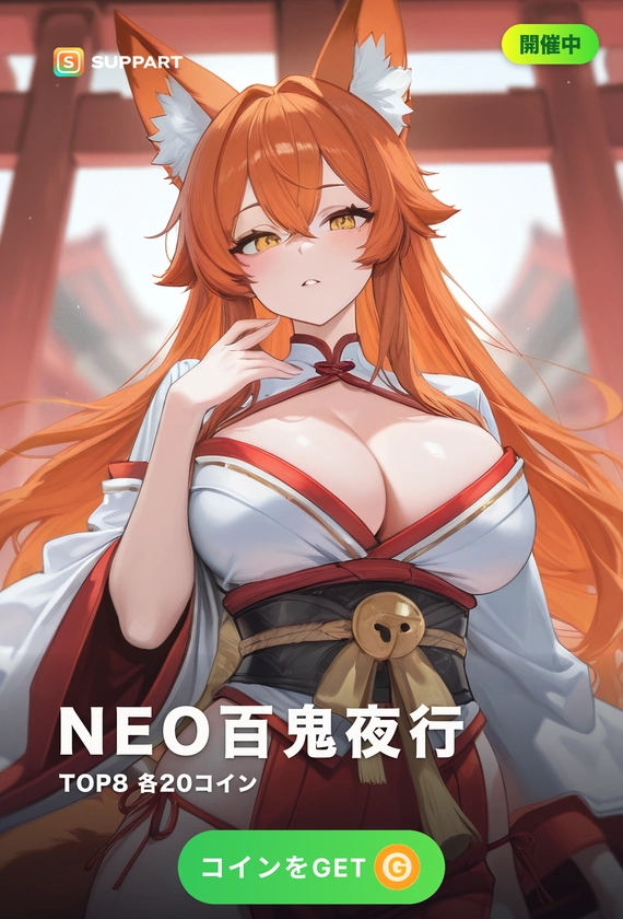 「NEO百鬼夜行」総選挙