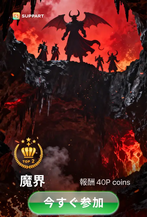 画像生成チャレンジ·魔界