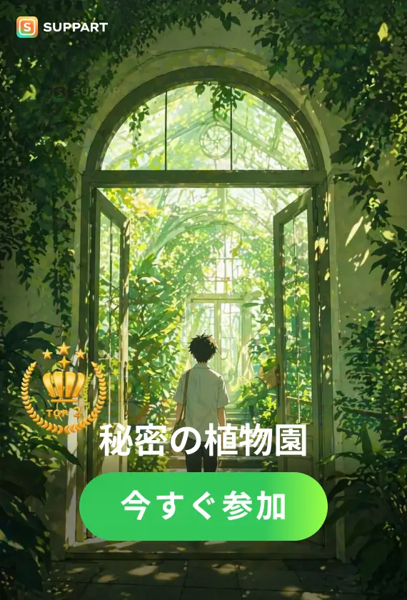 秘密の植物園·チャレンジ
