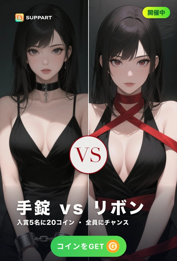 手錠 vs リボン·どっちで留める