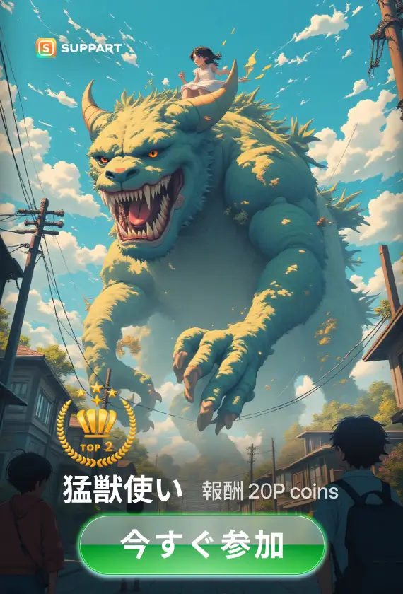 猛獣使い·チャレンジ