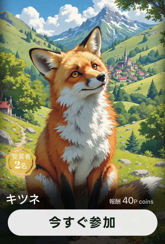 画像生成チャレンジ·キツネ