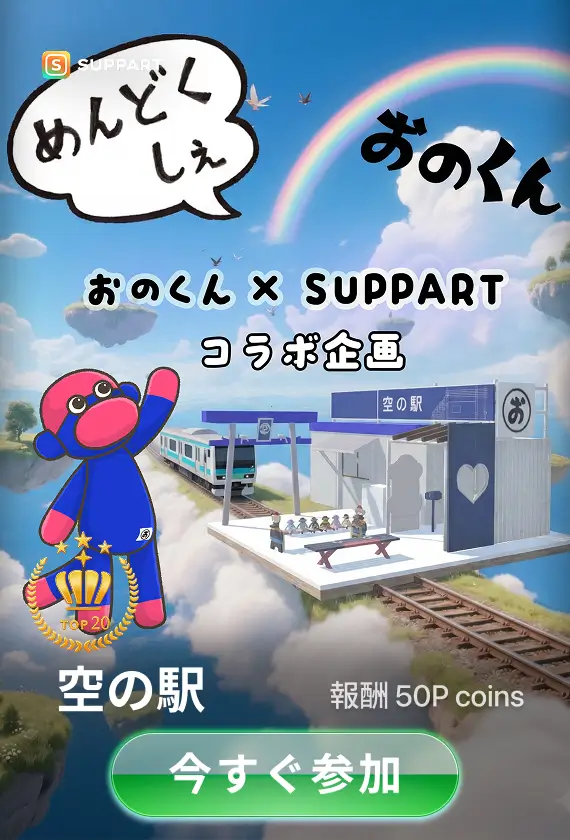 画像生成チャレンジ·空の駅（おのくん x SUPPART コラボ企画）