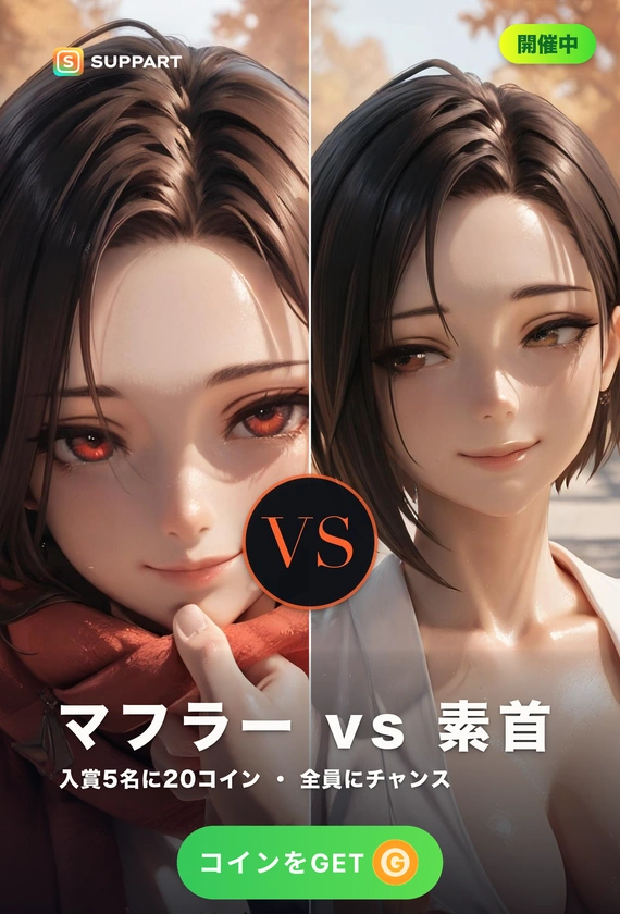 マフラー vs 素首·巻くか、巻かないか