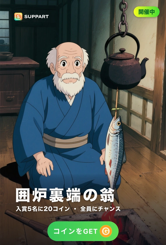 囲炉裏端の翁·炭がはぜる音