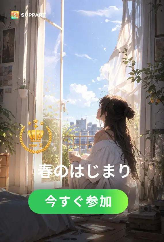 春のはじまり·チャレンジ