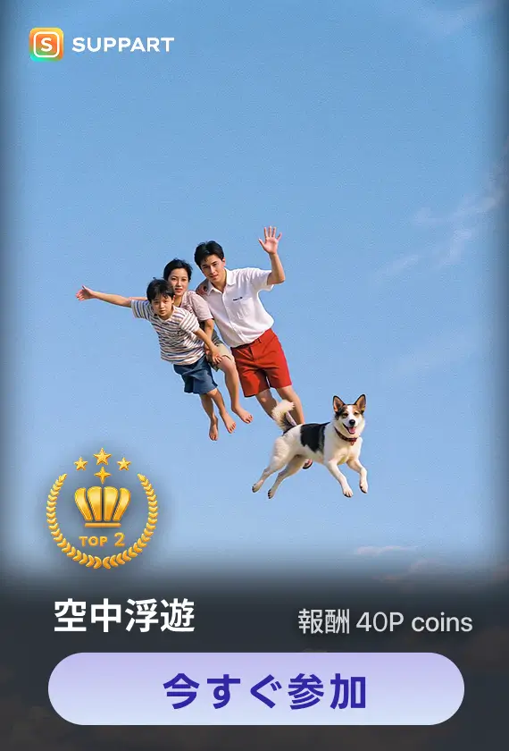 画像生成チャレンジ·空中浮遊