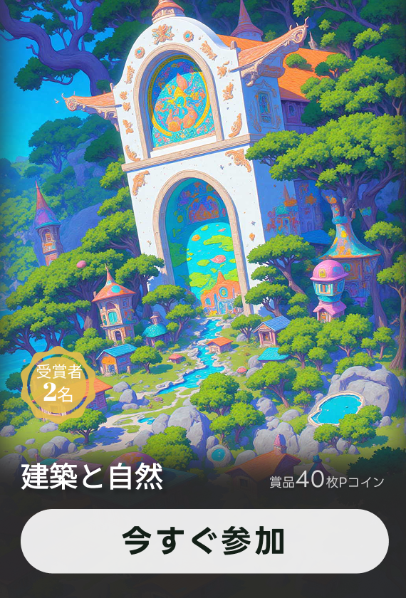 画像生成チャレンジ·建築と自然