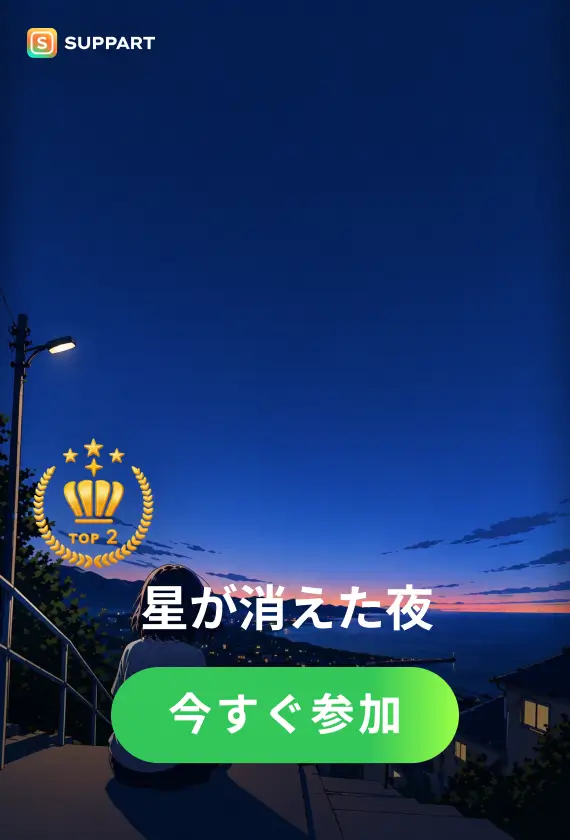 星が消えた夜·今宵チャレンジ