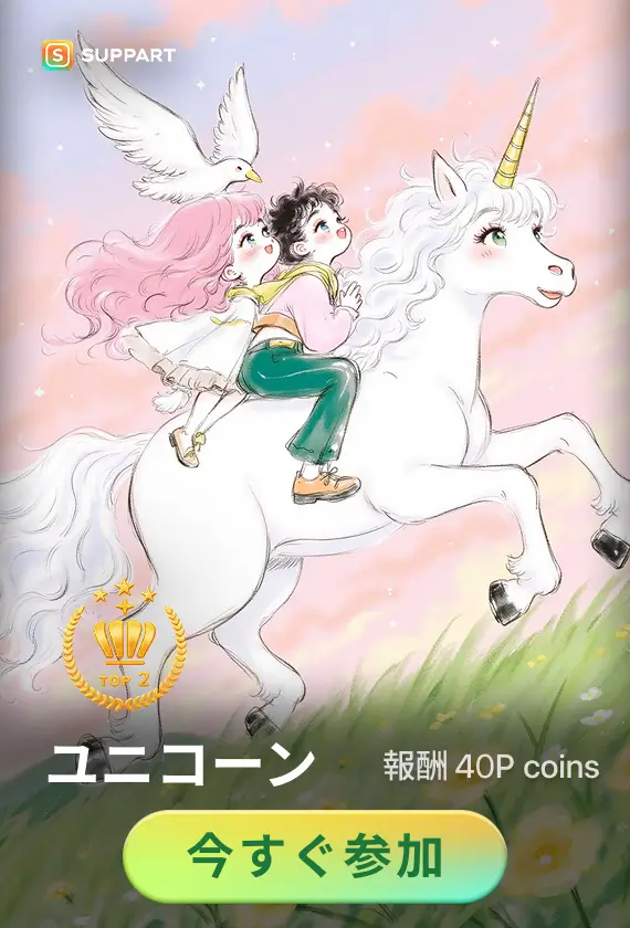 画像生成チャレンジ·ユニコーン