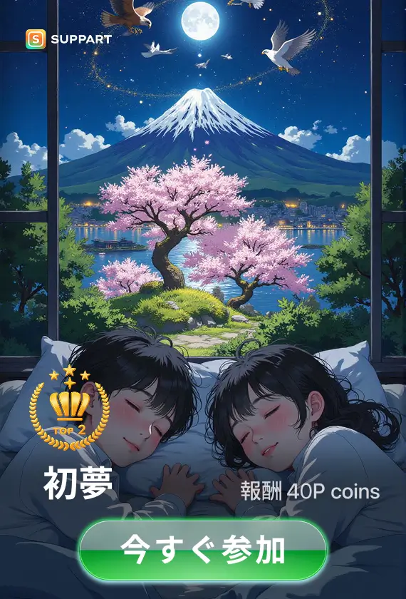 画像生成チャレンジ·初夢
