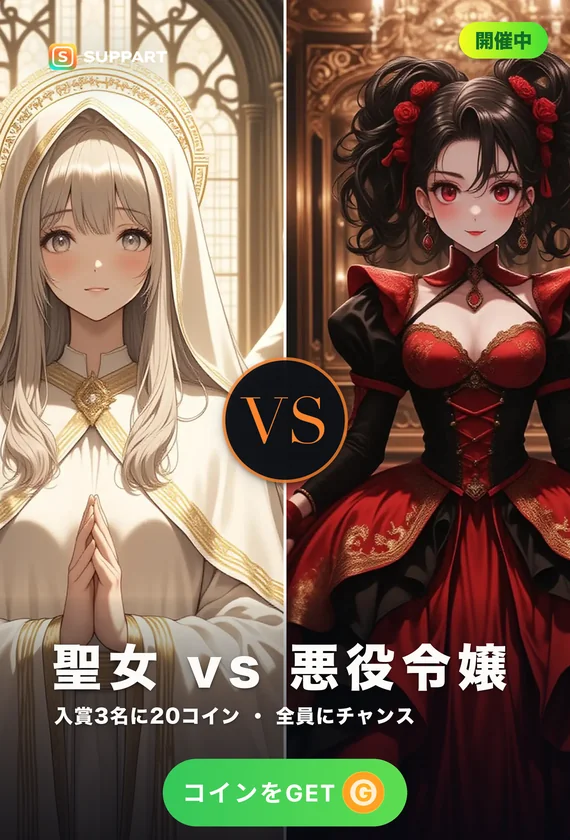 聖女 vs 悪役令嬢·あなたはどちらの味方