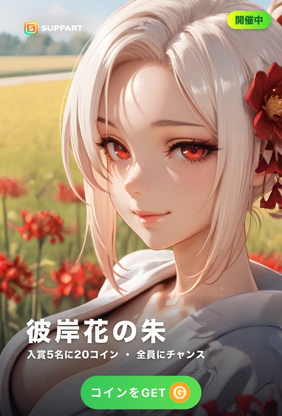 彼岸花の朱·和装がはだけて