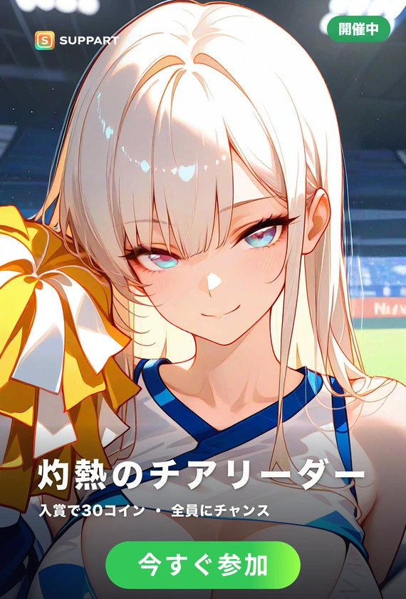 灼熱のチアリーダー