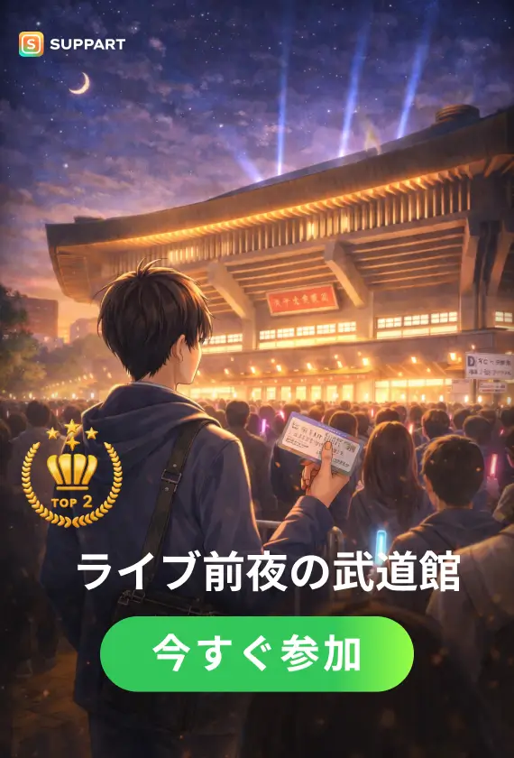 ライブ前夜の武道館·今宵チャレンジ