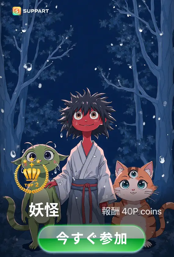 画像生成チャレンジ·妖怪