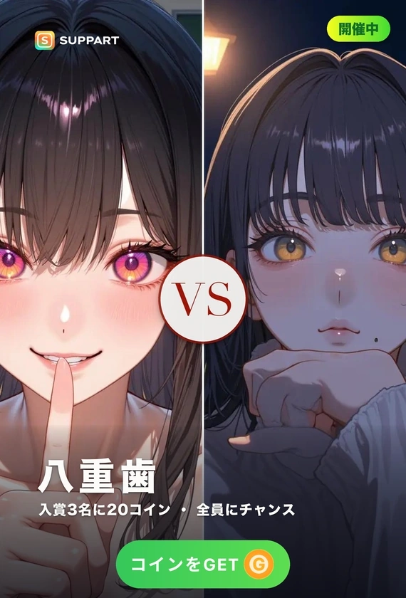 八重歯 vs ほくろ·どこに目がいくか