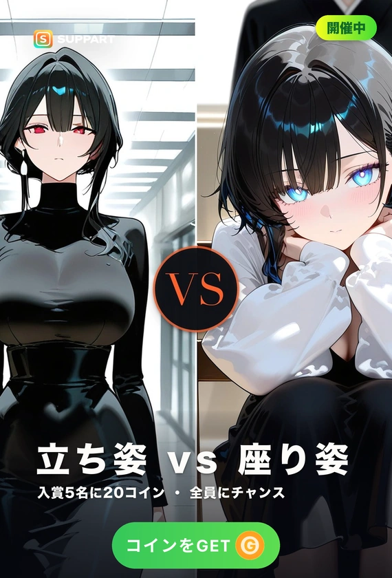 立ち姿 vs 座り姿·崩したほうが好き