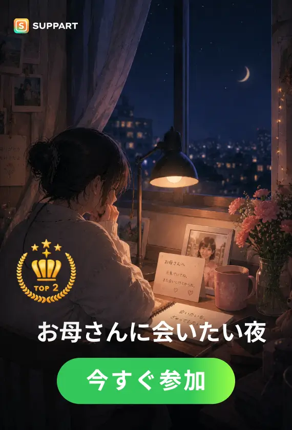 お母さんに会いたい夜·今宵チャレンジ