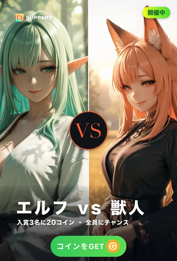 エルフ vs 獣人·どっちと旅する
