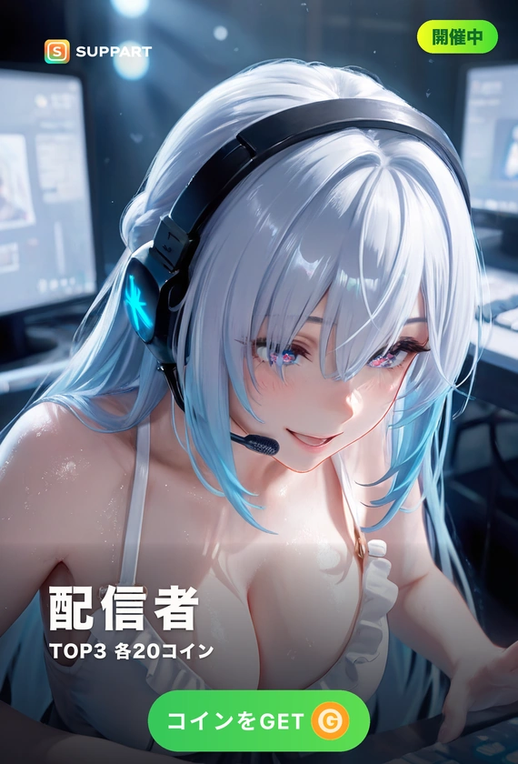 配信者