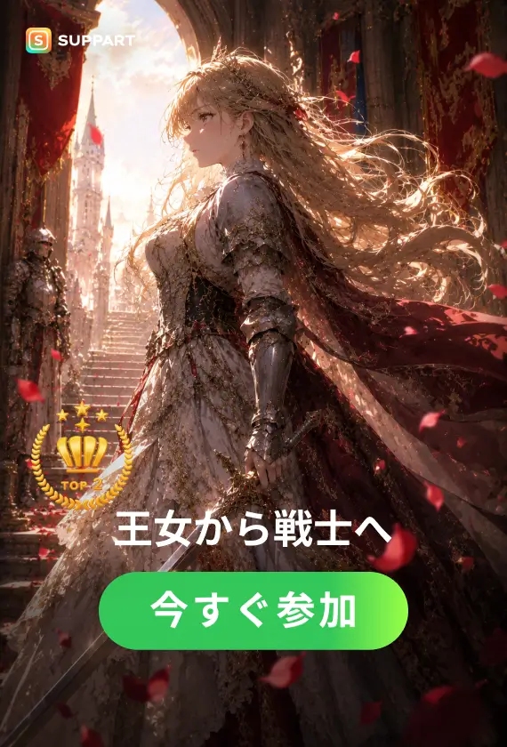 王女から戦士へ·今宵チャレンジ
