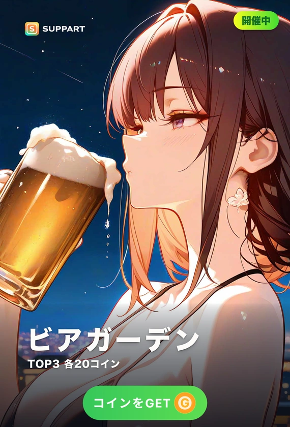 ビアガーデン·夏の夜のほろ酔い