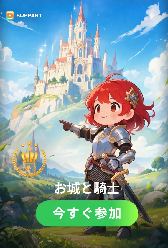 お城と騎士·チャレンジ