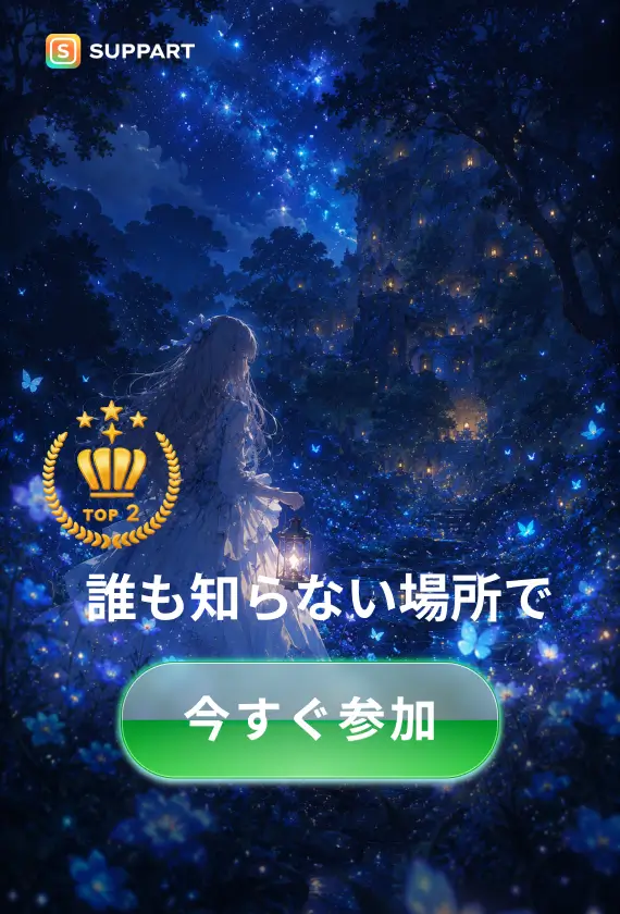 誰も知らない場所で·今宵チャレンジ
