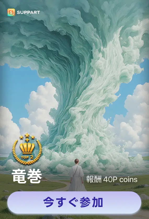 画像生成チャレンジ·竜巻