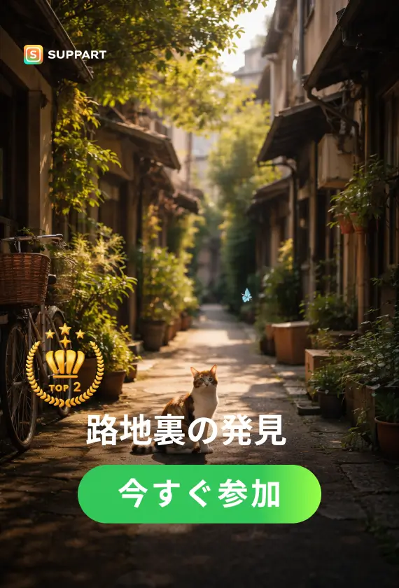 路地裏の発見·チャレンジ