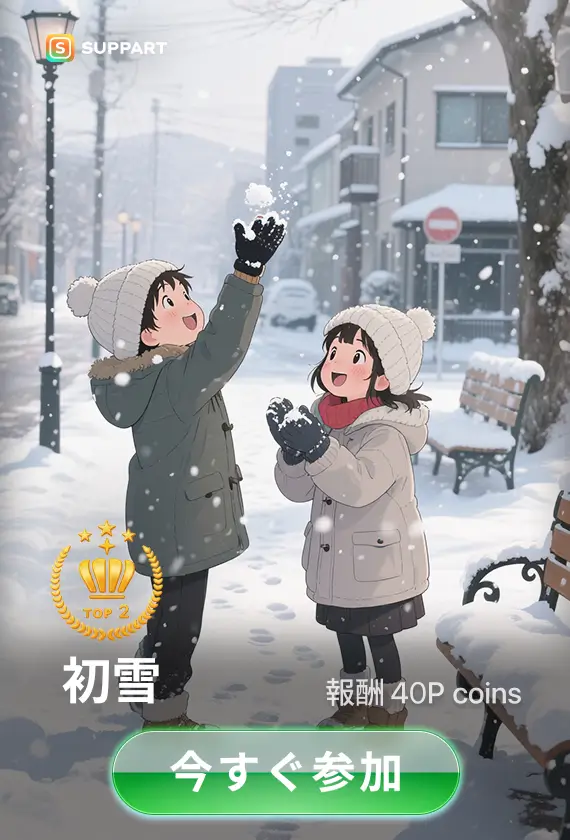 画像生成チャレンジ·初雪