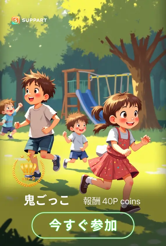 画像生成チャレンジ·鬼ごっこ