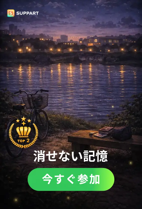 消せない記憶·チャレンジ