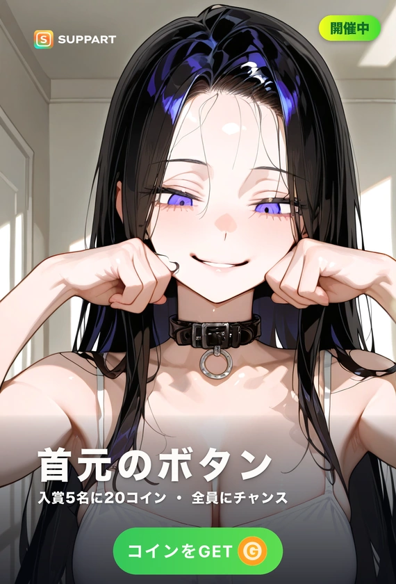 首元のボタン·二つ外して