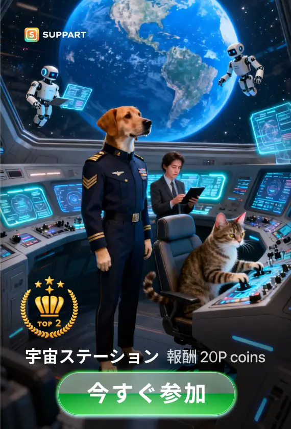 宇宙ステーション·今宵チャレンジ