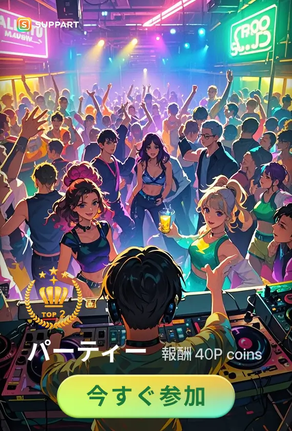画像生成チャレンジ·パーティー