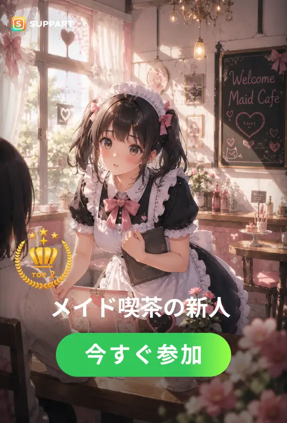 メイド喫茶の新人·チャレンジ