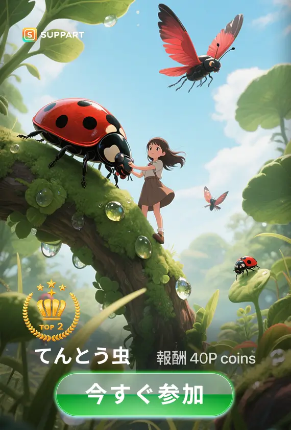 画像生成チャレンジ·てんとう虫🐞