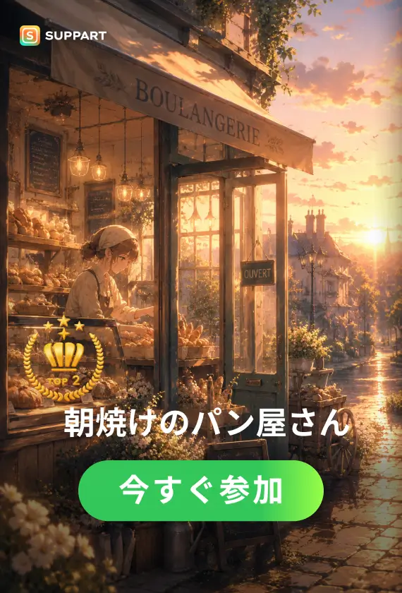 朝焼けのパン屋さん·チャレンジ